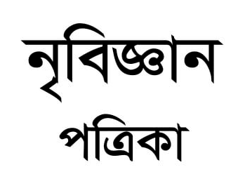 নৃবিজ্ঞান পত্রিকা